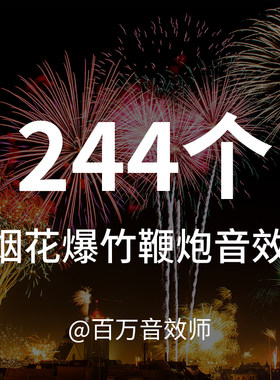 【音效素材】各种烟花、爆竹、鞭炮的声音，可用于多种烟花秀视频