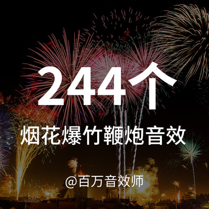 【音效素材】各种烟花、爆竹、鞭炮的声音，可用于多种烟花秀视频