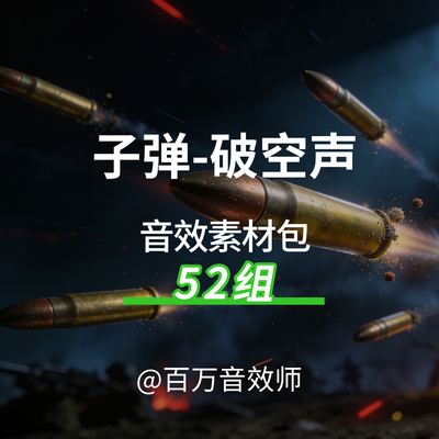 子弹破空声的子弹快速飞过子弹扫射密集射击万箭齐发箭阵的声音