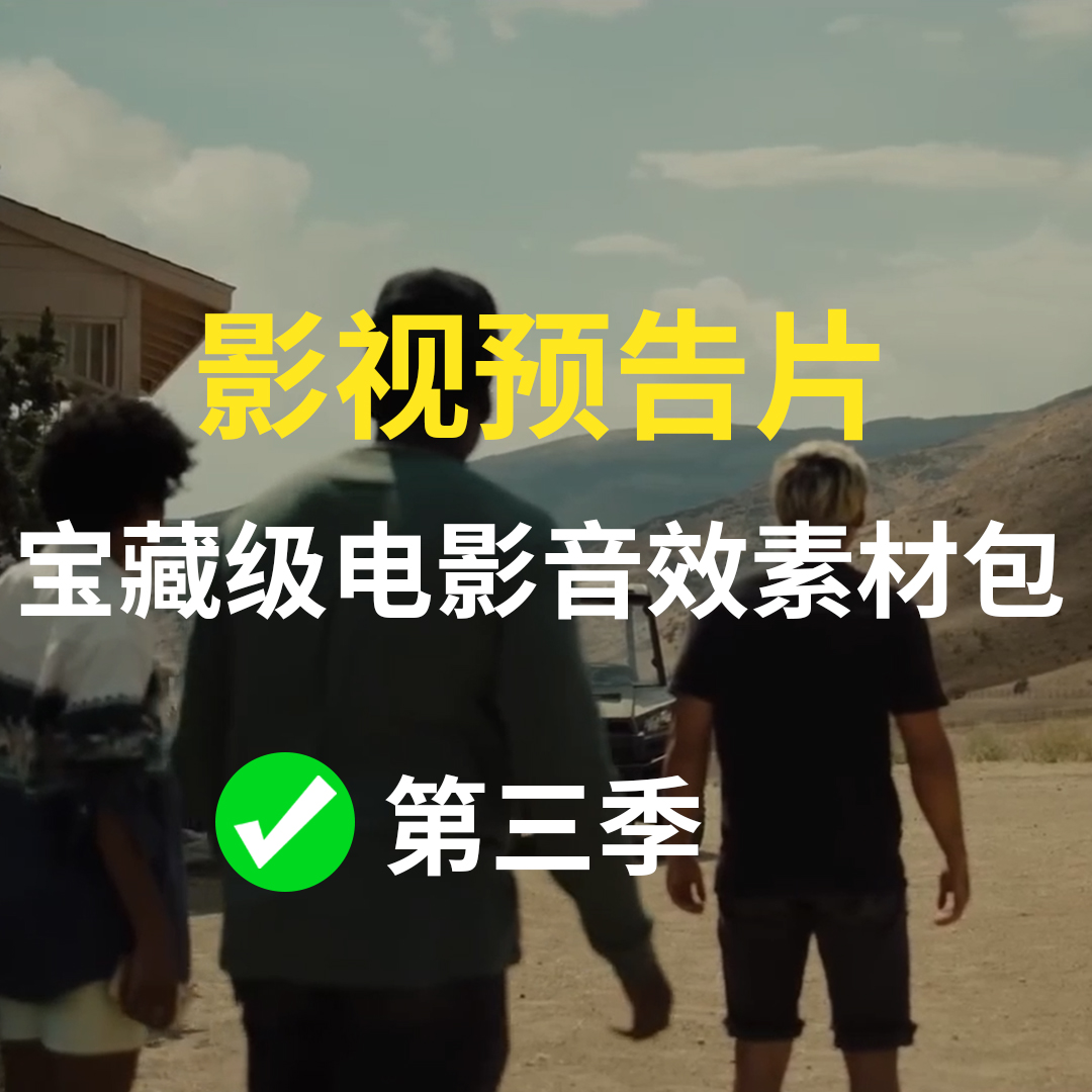 【第3季】电影音效素材包内容更偏向于电影预告片类型的声音元素