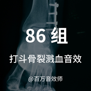 骨折骨裂溅血匕首刺入身体撕裂挤压的声音适合各种打斗血腥类场景