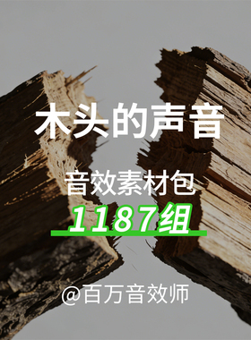 木头音效素材包木板木材摩擦掉落断裂裂纹碰撞击打滑动移动的声音