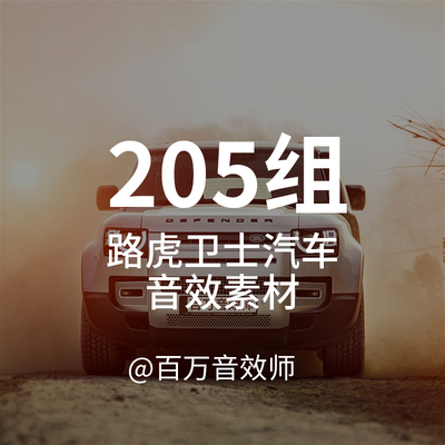 Land Rover路虎卫士汽车音效素材硬派越野车行驶加速油门换挡声音