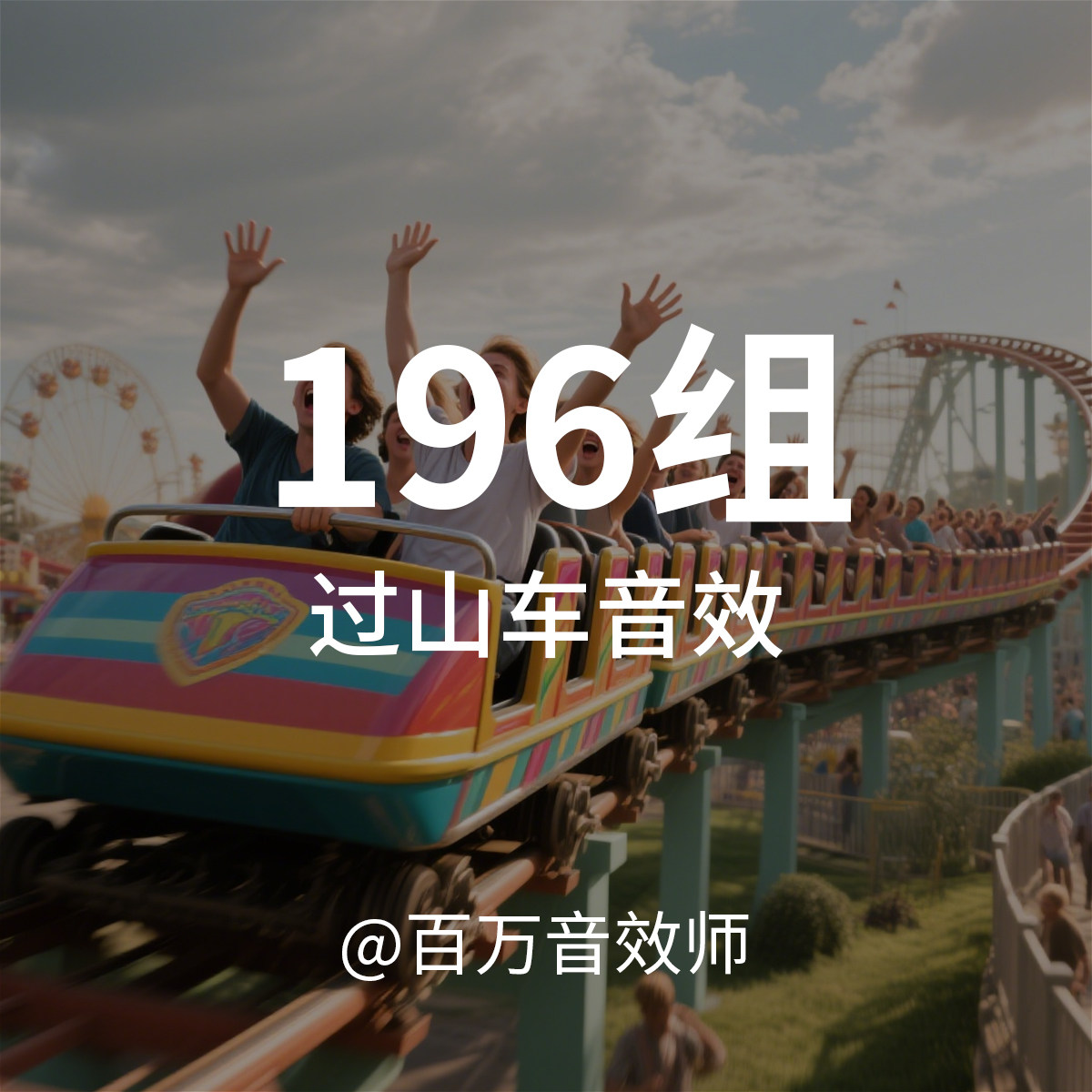 过山车音效素材游乐场过山车爬升速降穿梭经过噪音游客尖叫声声音