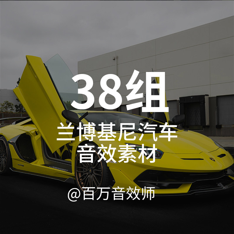 兰博基尼汽车声音音效素材高性能跑车豪车行驶点火发动机排气声浪