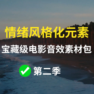 【第2季】电影音效素材包轻松塑造出各种情绪变化风格的声音元素