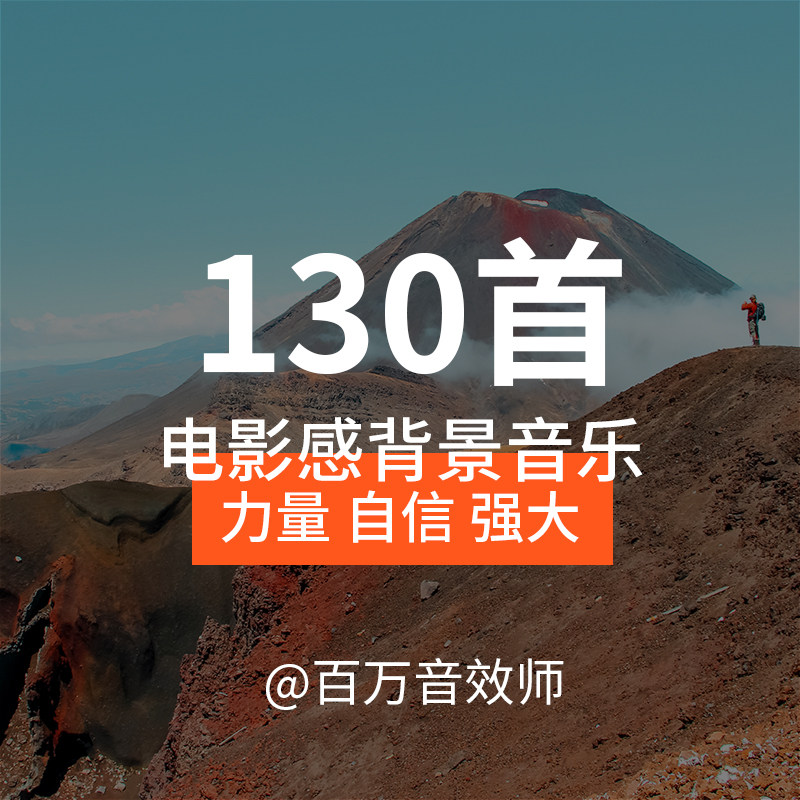 表现力量感自信强大的电影级背景音乐BGM适合各种宏大震撼的场面