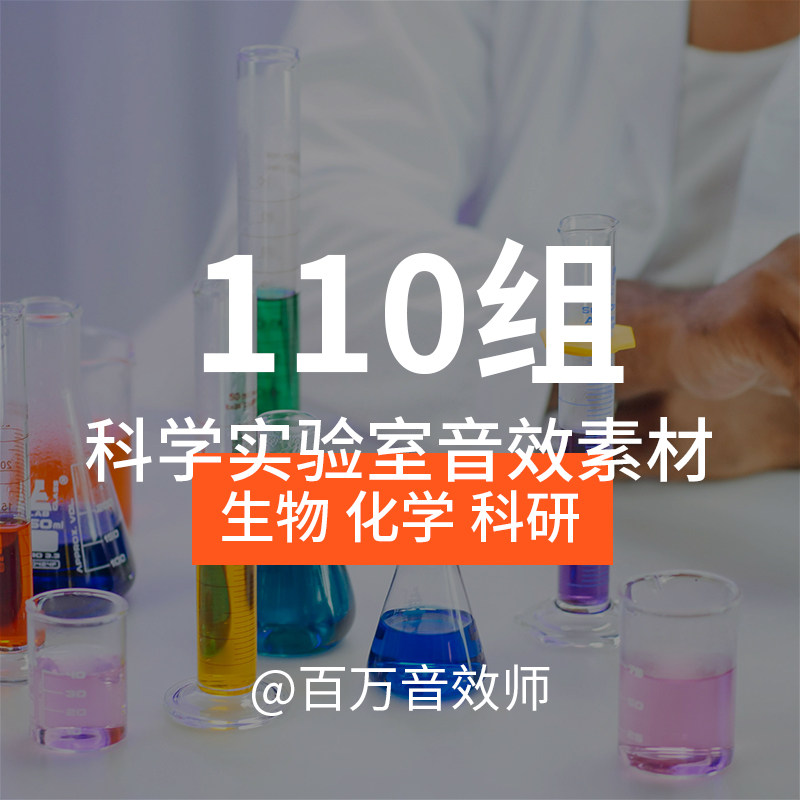 生物化学科研实验室音效素材仪器设备运行液体动作环境氛围的声音
