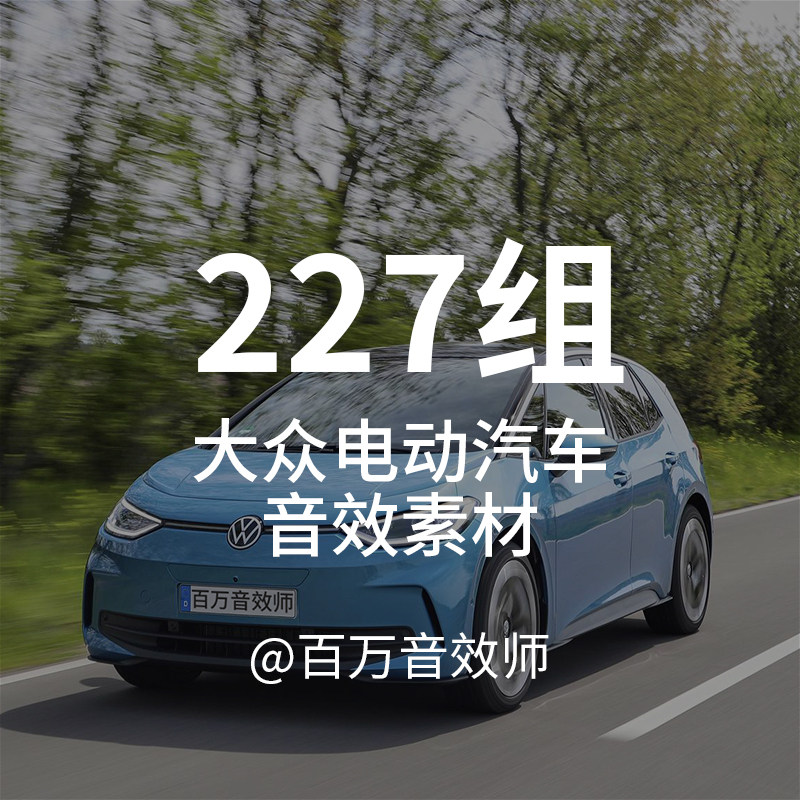 新能源电动汽车音效素材包大众ID3声音电机声行驶声上下坡起步声