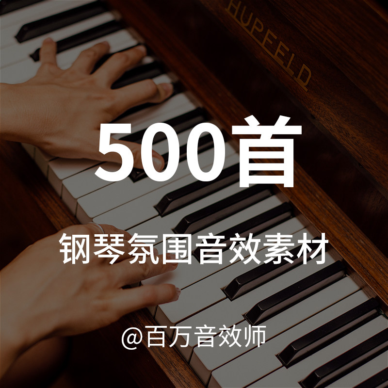 【音效素材】纯钢琴类型的氛围音乐素材，包含多种演奏调式风格