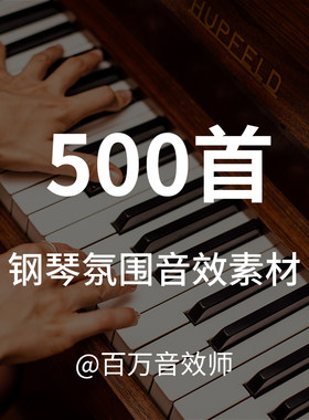 【音效素材】纯钢琴类型的氛围音乐素材，包含多种演奏调式风格
