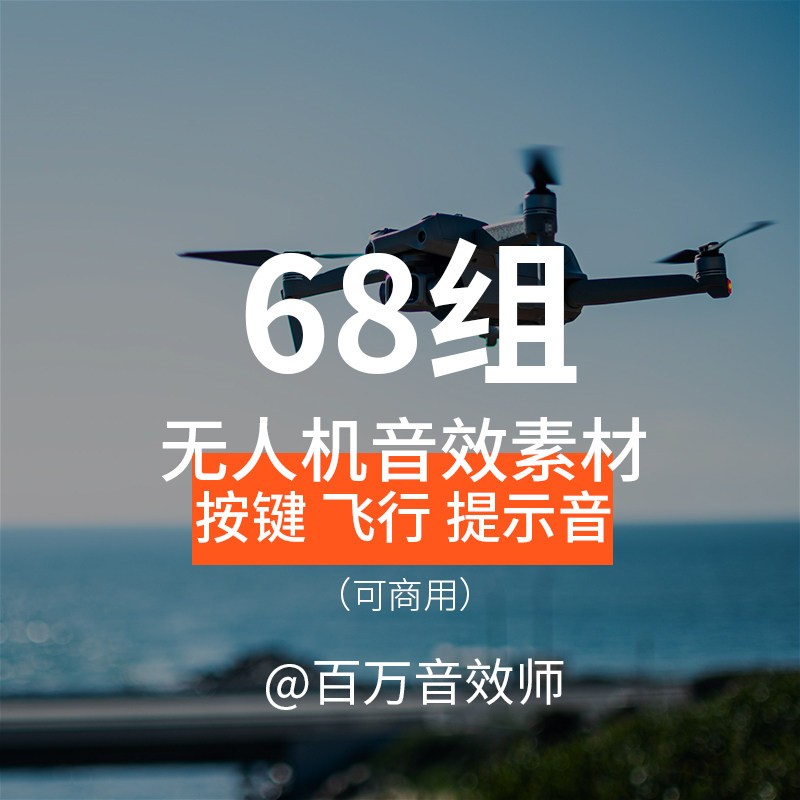无人机声音音效素材开机启动飞行盘旋飞过遥控器按键避障提示音等