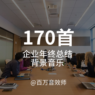 企业年终总结汇报工作报告视频ppt企业宣传片背景音乐BGM视频剪辑