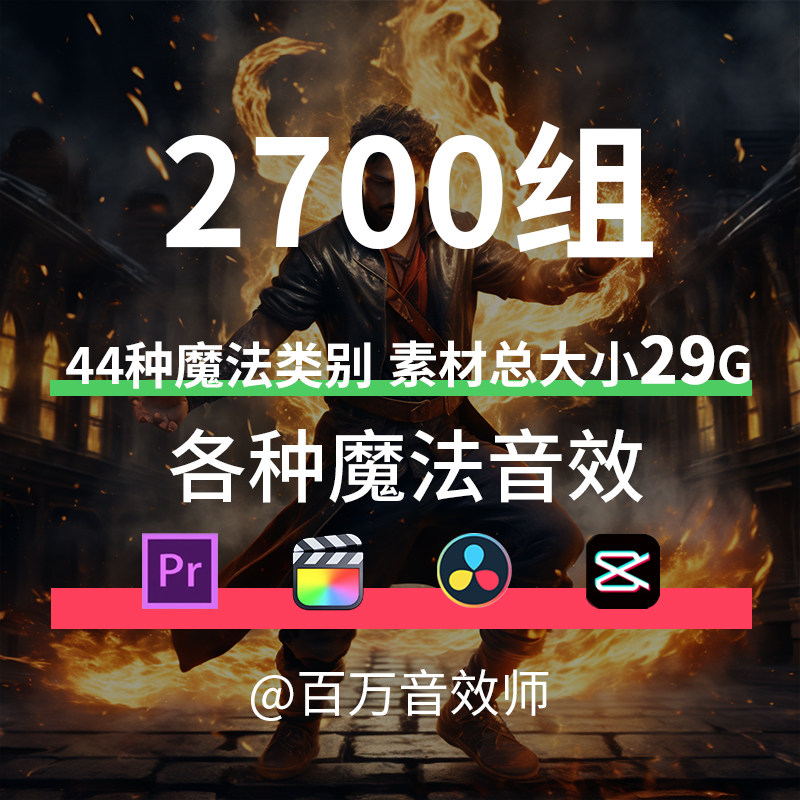 超全的魔法音效,如水,火,冰,酸,风,电,治疗,传送,召唤攻击打斗等