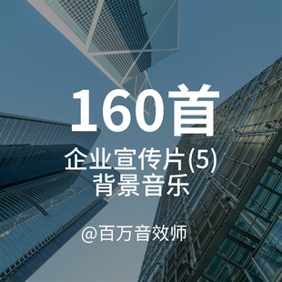 2026年企业宣传片背景音乐BGM新版大气震撼工作总结视频剪辑配乐