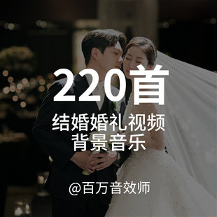 【音乐素材】结婚婚礼视频背景音乐BGM,浪漫甜蜜温馨主题!