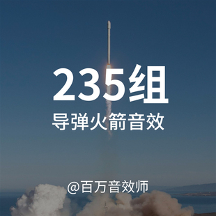 导弹火箭音效素材多种不同起飞发射飞行飞过命中爆炸呼啸声的声音
