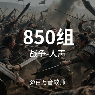 战争战场人声音效素材包男性女性打斗受伤害怕疼痛尖叫死亡的声音