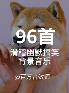 搞笑幽默滑稽的视频背景音乐BGM综艺节目儿童舞台剧短剧短视频中