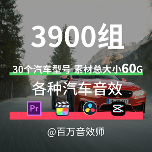 汽车音效素材包轿车越野车起步加速刹车换挡行驶车门雨刷喇叭声音