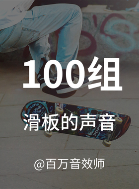 滑板的声音户外运动踩踏跌落碰撞摇摆撞击豚跳倒滑车轮花式动作