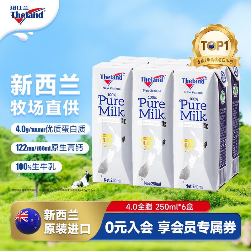 新西兰进口纽仕兰4.0g优质乳蛋白全脂低脂纯牛奶250ml*6支