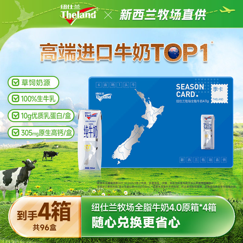 新西兰进口纽仕兰4.0g优质乳蛋白全脂牛奶250ml*24支*4箱奶卡