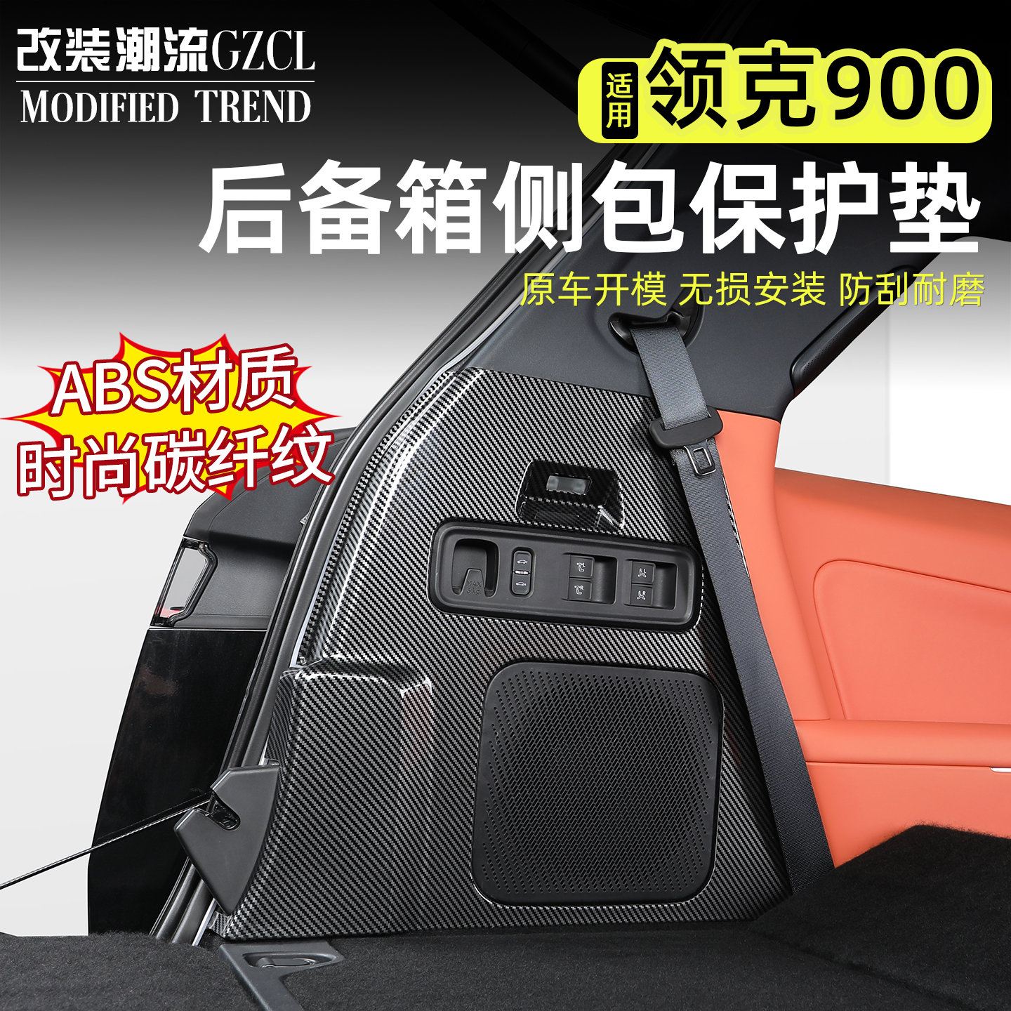 适用领克900后备箱两侧防踢垫