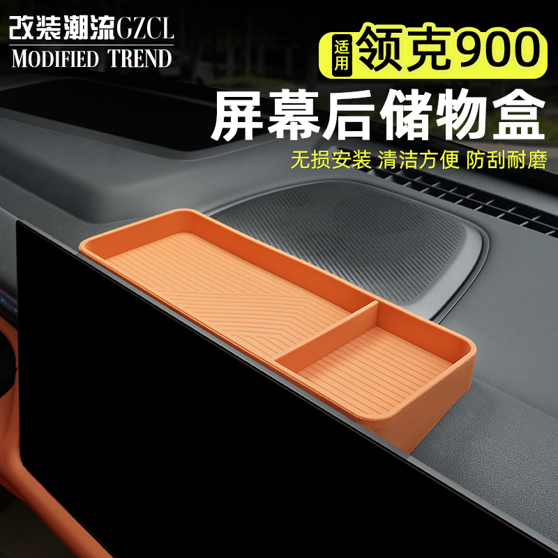 适用领克900专用中控屏幕后储物盒置物硅胶收纳盒内装饰用品配件