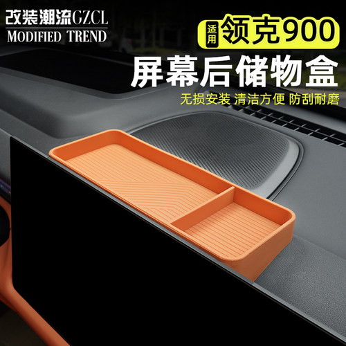 适用于领克900屏幕后储物盒硅胶