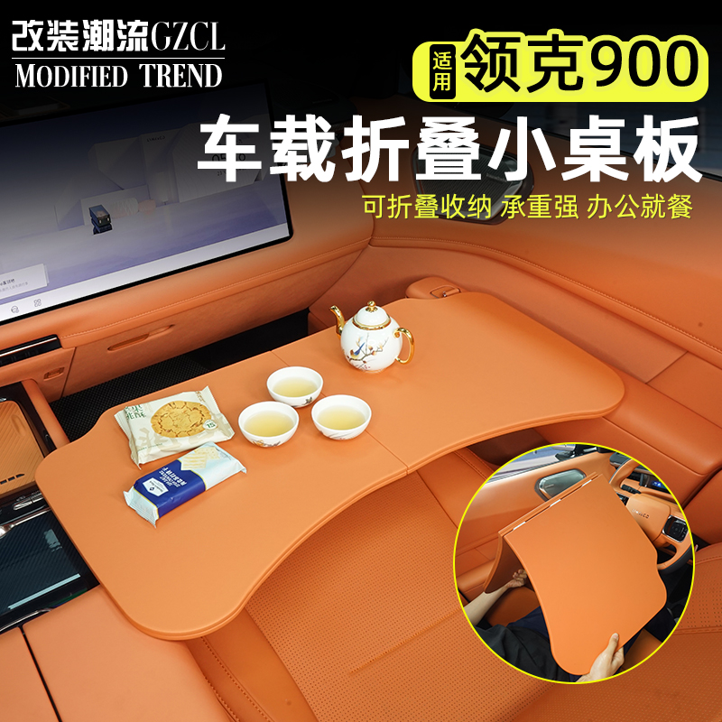 领克900车载小桌板可折叠