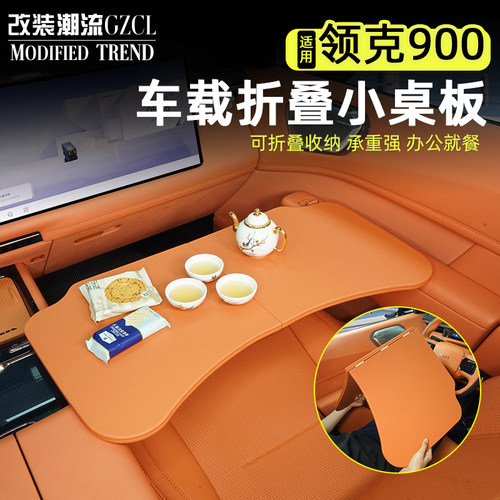适用于领克900车载小桌板可折叠
