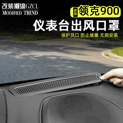 适用于领克900仪表台出风口保护