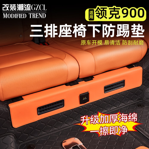适用900第三排座椅下防踢垫
