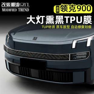 适用于领克900熏黑大灯膜日行灯tpu尾灯膜防磨刮日行灯保护膜