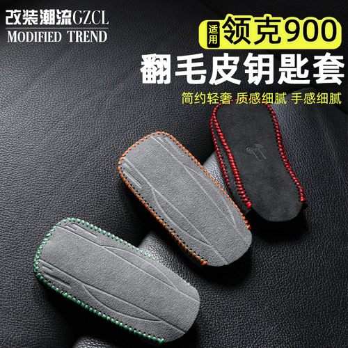 适用于领克车模钥匙包手缝翻毛皮