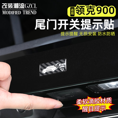 适用于领克900后备箱开关提示贴