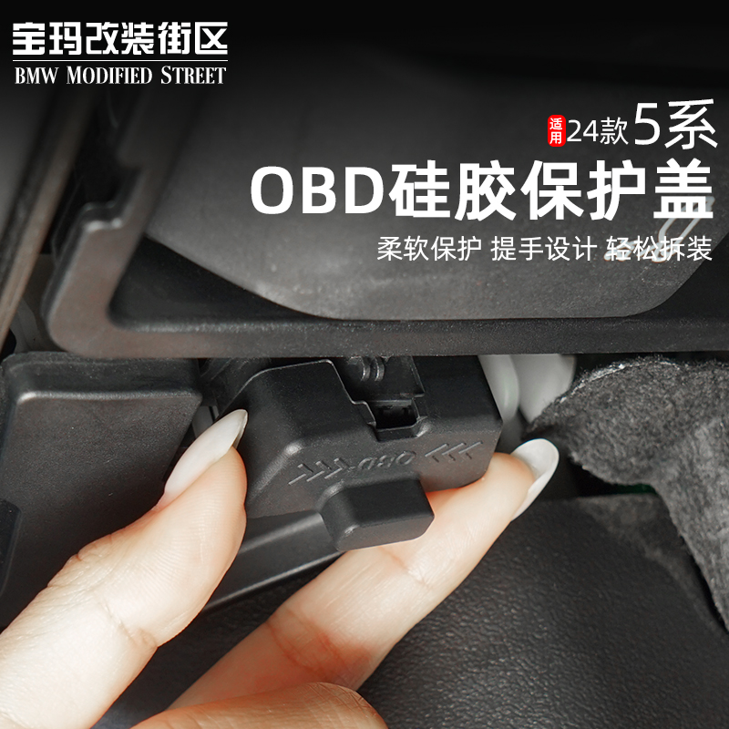 宝马硅胶OBD接口保护盖