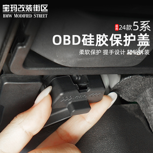 适用于25款宝马5系i3系7系x1x3x5x7接口OBD保护盖防尘防水盖改装