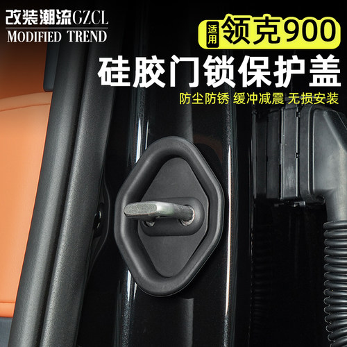 适用于领克900门锁保护盖硅胶