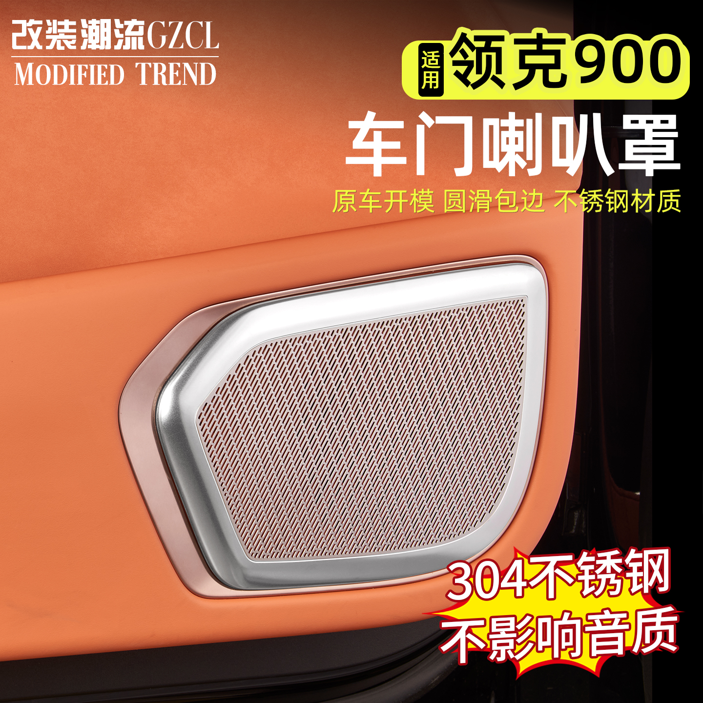领克900车门喇叭罩304金属