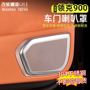 饰罩音响盖板金属保护贴汽车内饰用品配件改装 领克900车门喇叭装