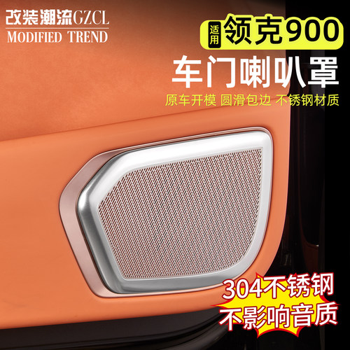 适用于领克900车门喇叭罩304金属