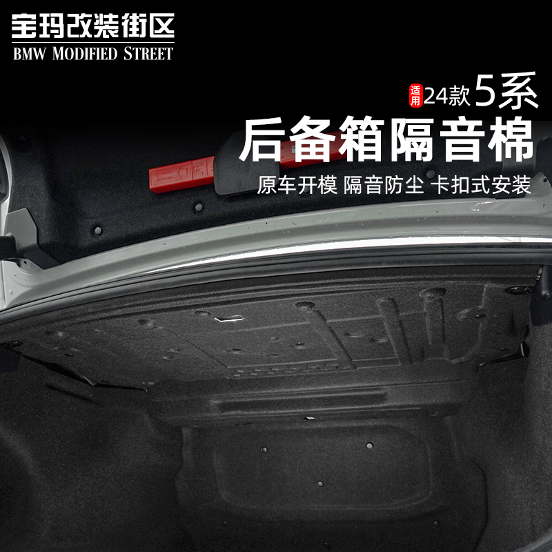 适用于24-25款宝马5系i5后备箱隔音棉530li525li尾箱盖板隔热改装