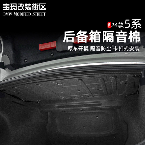 适用于24-25款宝马5系i5后备箱隔音棉530li525li尾箱盖板隔热改装