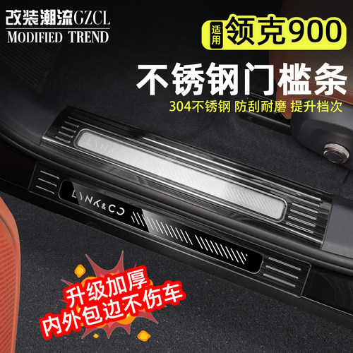 适用于领克900门槛条不锈钢装饰