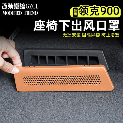 适用于领克900座椅下出风防护罩