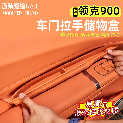 适用于领克900车门槽拉手槽储物