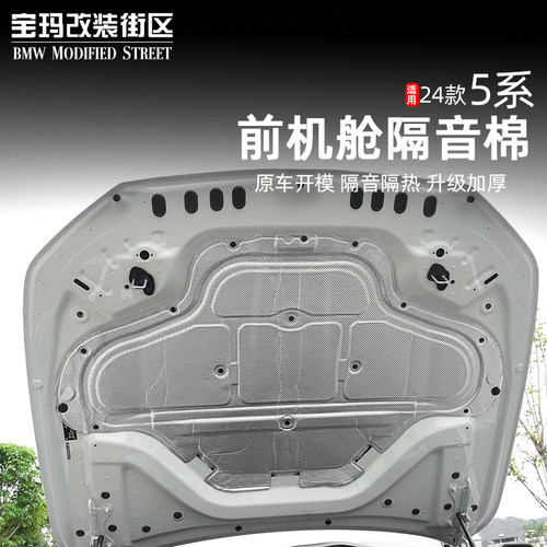 适用于宝马24-25款5系i5前机舱隔音棉隔热棉发动机引擎盖隔热改装