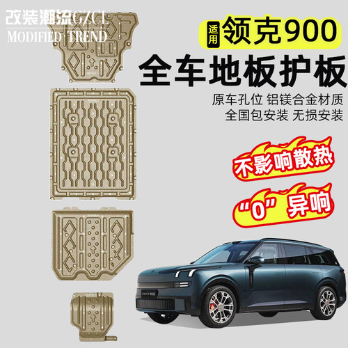 适用于领克900底盘发动机护板改